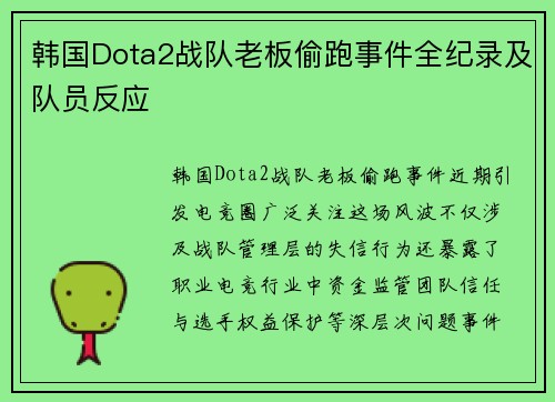 韩国Dota2战队老板偷跑事件全纪录及队员反应