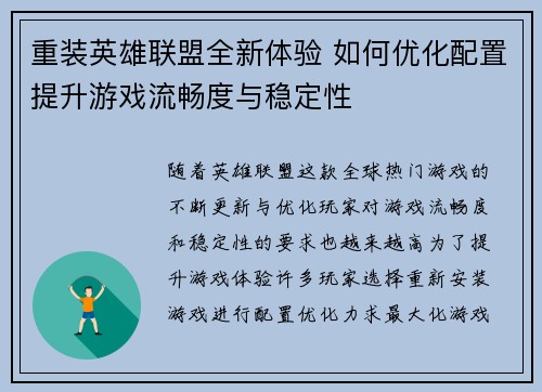 重装英雄联盟全新体验 如何优化配置提升游戏流畅度与稳定性