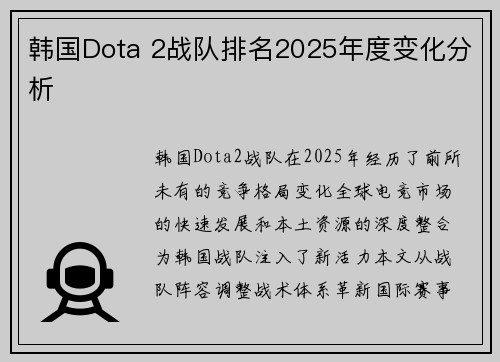韩国Dota 2战队排名2025年度变化分析