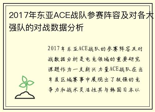 2017年东亚ACE战队参赛阵容及对各大强队的对战数据分析