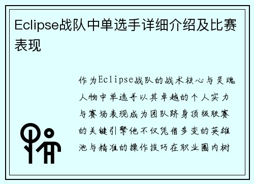 Eclipse战队中单选手详细介绍及比赛表现