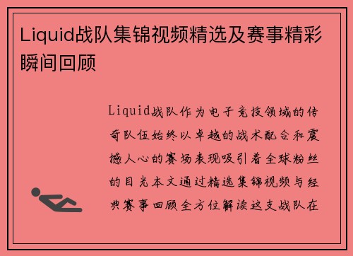 Liquid战队集锦视频精选及赛事精彩瞬间回顾
