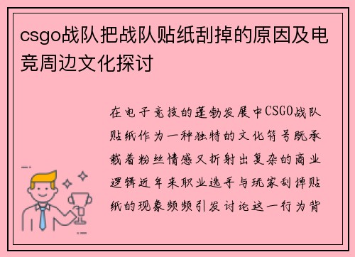 csgo战队把战队贴纸刮掉的原因及电竞周边文化探讨