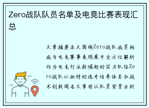 Zero战队队员名单及电竞比赛表现汇总