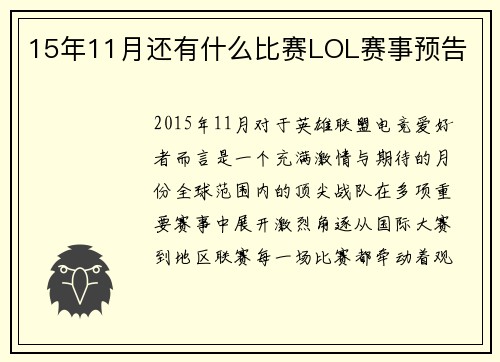 15年11月还有什么比赛LOL赛事预告