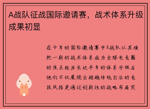 A战队征战国际邀请赛，战术体系升级成果初显