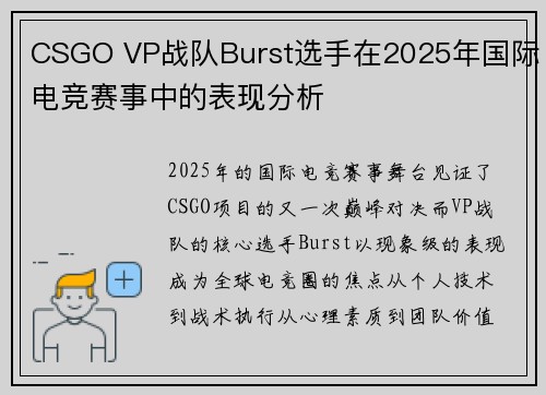 CSGO VP战队Burst选手在2025年国际电竞赛事中的表现分析