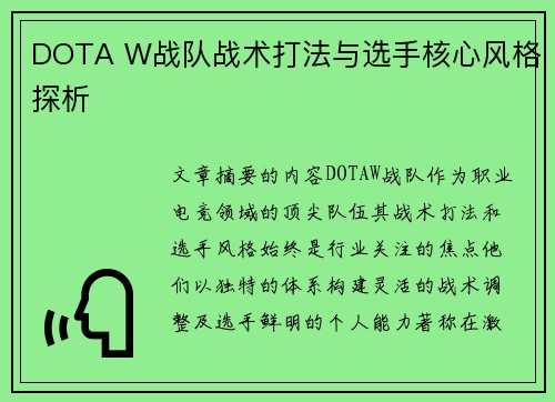 DOTA W战队战术打法与选手核心风格探析