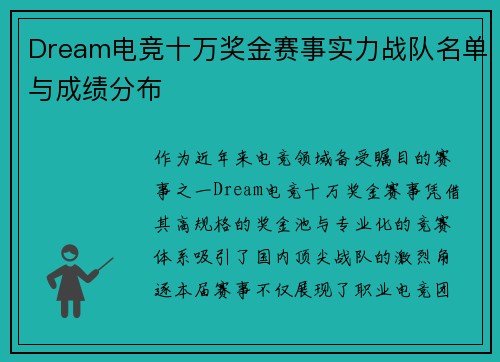 Dream电竞十万奖金赛事实力战队名单与成绩分布