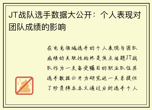 JT战队选手数据大公开：个人表现对团队成绩的影响