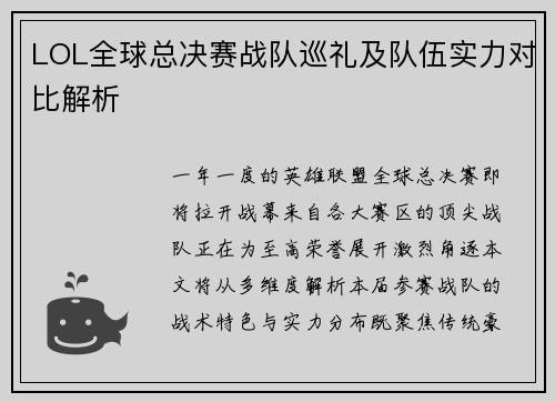LOL全球总决赛战队巡礼及队伍实力对比解析
