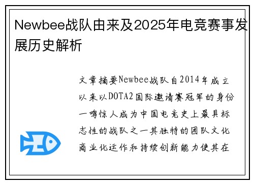Newbee战队由来及2025年电竞赛事发展历史解析