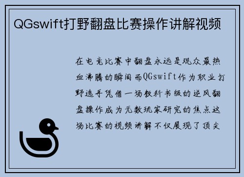 QGswift打野翻盘比赛操作讲解视频