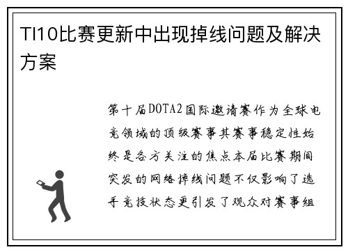 TI10比赛更新中出现掉线问题及解决方案