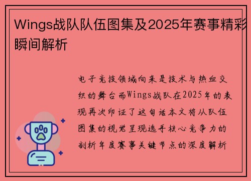 Wings战队队伍图集及2025年赛事精彩瞬间解析