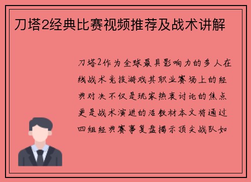 刀塔2经典比赛视频推荐及战术讲解