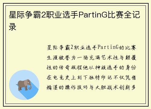 星际争霸2职业选手PartinG比赛全记录