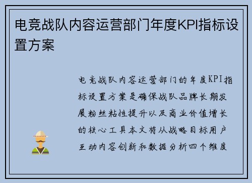 电竞战队内容运营部门年度KPI指标设置方案