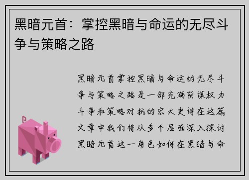 黑暗元首：掌控黑暗与命运的无尽斗争与策略之路