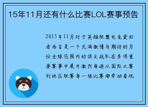 15年11月还有什么比赛LOL赛事预告
