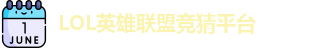 英雄联盟竞猜网站